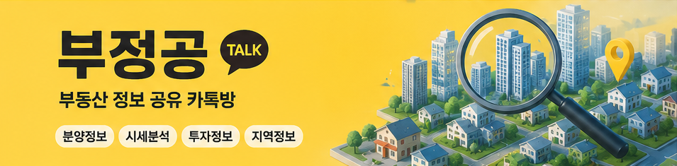 부정공 부동산 정보 공유 카톡방